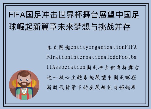 FIFA国足冲击世界杯舞台展望中国足球崛起新篇章未来梦想与挑战并存