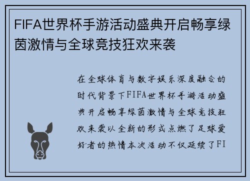 FIFA世界杯手游活动盛典开启畅享绿茵激情与全球竞技狂欢来袭