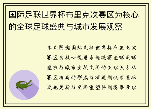 国际足联世界杯布里克次赛区为核心的全球足球盛典与城市发展观察 国际足联世界杯布里克次赛区为核心的全球足球盛典与城市发展观察
