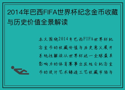 2014年巴西FIFA世界杯纪念金币收藏与历史价值全景解读 2014年巴西FIFA世界杯纪念金币收藏与历史价值全景解读