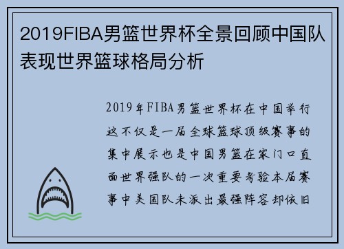 2019FIBA男篮世界杯全景回顾中国队表现世界篮球格局分析 2019FIBA男篮世界杯全景回顾中国队表现世界篮球格局分析