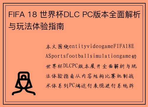 FIFA 18 世界杯DLC PC版本全面解析与玩法体验指南 FIFA 18 世界杯DLC PC版本全面解析与玩法体验指南