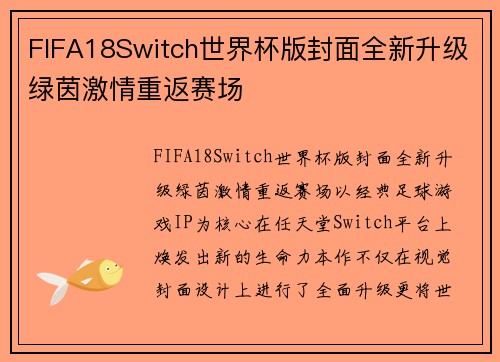FIFA18Switch世界杯版封面全新升级绿茵激情重返赛场 FIFA18Switch世界杯版封面全新升级绿茵激情重返赛场