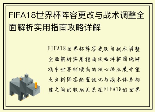 FIFA18世界杯阵容更改与战术调整全面解析实用指南攻略详解