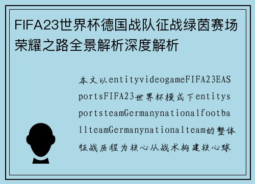 FIFA23世界杯德国战队征战绿茵赛场荣耀之路全景解析深度解析