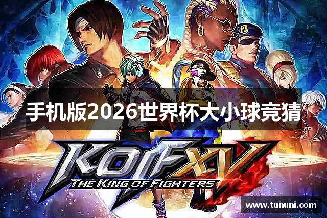 手机版2026世界杯大小球竞猜