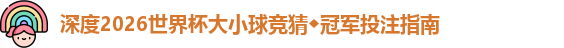 2026世界杯大小球竞猜